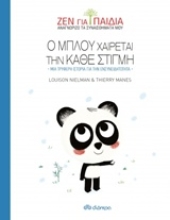 Εικόνα Ο Μπλου χαίρεται την κάθε στιγμή