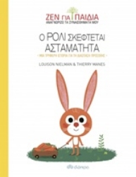 Εικόνα Ο Ρόλι σκέφτεται ασταμάτητα