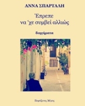 Εικόνα Έπρεπε να χε συμβεί αλλιώς
