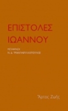 Εικόνα Επιστολές Ιωάννου