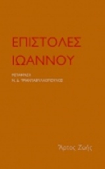 Εικόνα Επιστολές Ιωάννου