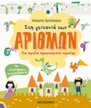 Εικόνα Στη γειτονιά των αριθμών