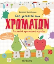 Εικόνα Στη γειτονιά των χρωμάτων