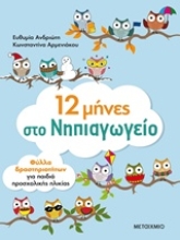 Εικόνα 12 μήνες στο νηπιαγωγείο