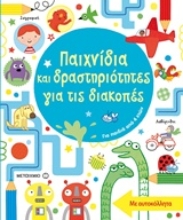 Εικόνα Παιχνίδια και δραστηριότητες για τις διακοπές,για παιδιά από 4 ετών .