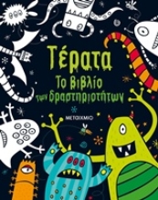 Εικόνα Τέρατα Το βιβλίο των δραστηριοτήτων