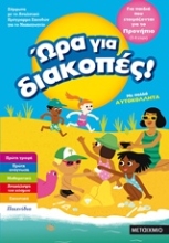 Εικόνα Ώρα για διακοπές: Για παιδιά που ετοιμάζονται για το προνήπιο  (3-4 ετών) .
