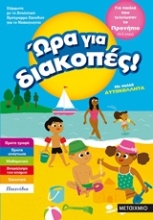 Εικόνα Ώρα για διακοπές: Για παιδιά που τελείωσαν το προνήπιο  (4-5 ετών) .