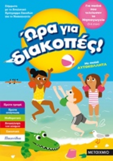 Εικόνα Ώρα για διακοπές: Για παιδιά που τελείωσαν το νηπιαγωγείο  (5-6 ετών) .