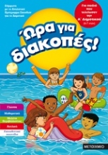 Εικόνα Ώρα για διακοπές: για παιδιά που τελείωσαν την Α΄ δημοτικού  (6-7 ετών) .