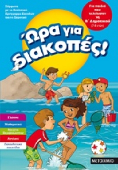 Εικόνα Ώρα για διακοπές: Για παιδιά που τελείωσαν τη Β΄ δημοτικού  (7-8 ετών) .