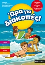 Εικόνα Ώρα για διακοπές: Για παιδιά που τελείωσαν τη Γ΄ δημοτικού  (8-9 ετών) .