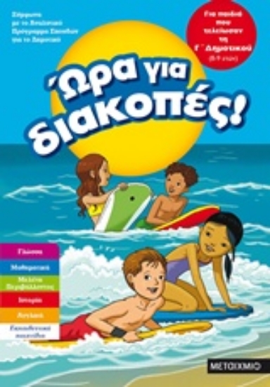 Εικόνα Ώρα για διακοπές: Για παιδιά που τελείωσαν τη Γ΄ δημοτικού  (8-9 ετών) .