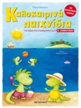 Εικόνα Καλοκαιρινά παιχνίδια, για παιδιά που ετοιμάζονται για τη Δ΄ Δημοτικού .