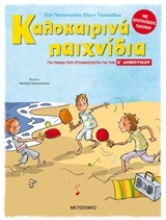 Εικόνα Καλοκαιρινά παιχνίδια, για παιδιά που ετοιμάζονται για την Ε΄ Δημοτικού .