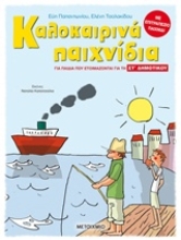 Εικόνα Καλοκαιρινά παιχνίδια, για παιδιά που ετοιμάζονται για τη ΣΤ΄ Δημοτικού .