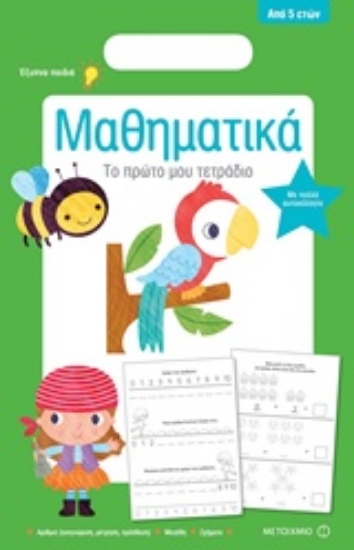 Εικόνα Μαθηματικά - Το πρώτο μου τετράδιο από 5 ετών