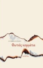 Εικόνα Φωτιάς κομμάτια