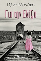 Εικόνα Για την Ελίζα