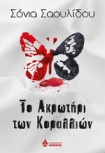 Εικόνα Το Ακρωτήρι των Κοραλλιών