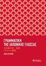 Εικόνα Γραμματική της ιαπωνικής γλώσσας με ασκήσεις