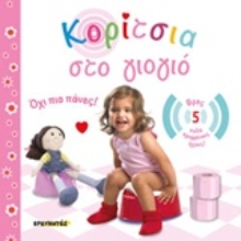 Εικόνα Κορίτσια στο γιογιό