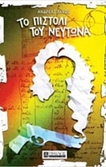 Εικόνα Το πιστόλι του Νεύτωνα