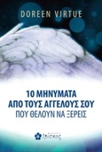 Εικόνα 10 μηνύματα από τους αγγέλους σου που θέλουν να ξέρεις.