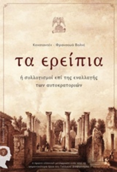 Εικόνα Τα ερείπια