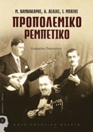 Εικόνα της Προπολεμικό ρεμπέτικο.