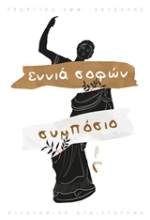 Εικόνα Εννιά σοφών συμπόσιο.
