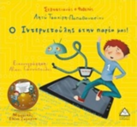 Εικόνα Σεβαστιανός ο Φοβερός: Ο Ιντερνετούλης στην παρέα μας!