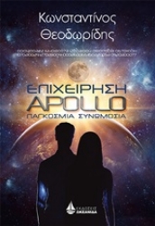 Εικόνα Επιχείρηση Apollo