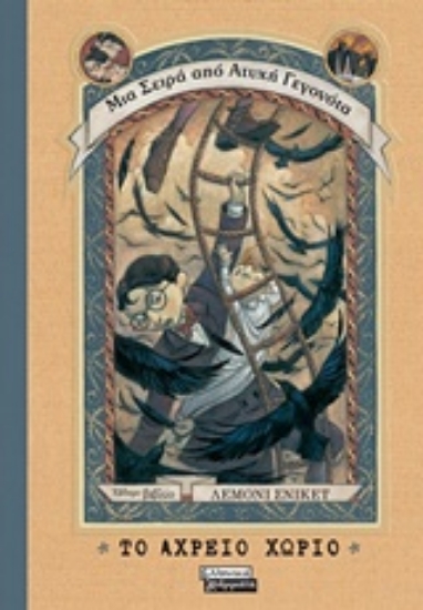 Εικόνα Το αχρείο χωριό - Μια Σειρά από Ατυχή Γεγονότα, 7: