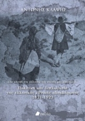 Εικόνα Πολιτική και διπλωματία της ελληνικής εθνικής ολοκλήρωσης 1821-1923