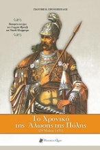 Εικόνα Το χρονικό της Άλωσης της Πόλης .
