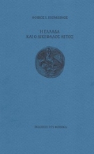 Εικόνα Η Ελλάδα και ο δικέφαλος αετός