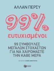 Εικόνα 99% ευτυχισμένοι