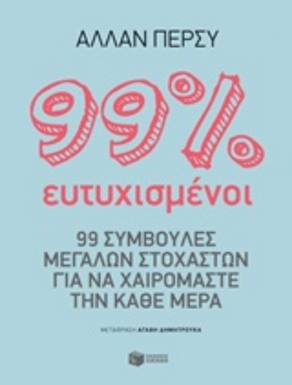Εικόνα 99% ευτυχισμένοι