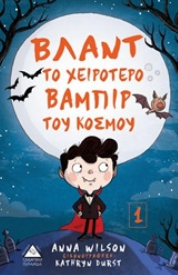 Εικόνα Βλαντ το χειρότερο βαμπίρ του κόσμου - Νο1