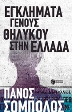 Εικόνα Εγκλήματα γένους θηλυκού στην Ελλάδα