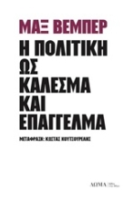 Εικόνα Η πολιτική ως κάλεσμα και επάγγελμα