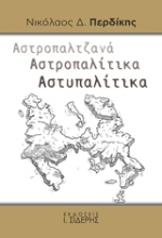 Εικόνα Αστροπαλτζανά. Αστροπαλίτικα. Αστυπαλίτικα