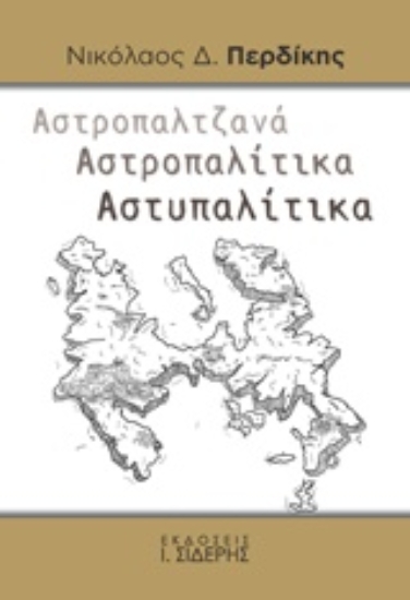 Εικόνα Αστροπαλτζανά. Αστροπαλίτικα. Αστυπαλίτικα
