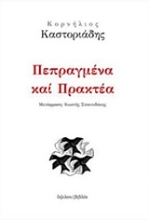 Εικόνα Πεπραγμένα και πρακτέα