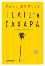 Εικόνα Τσάι στη Σαχάρα