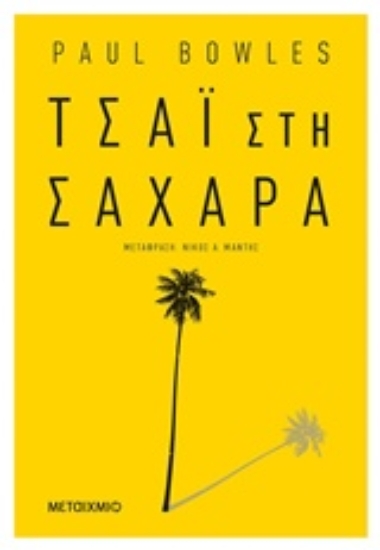 Εικόνα Τσάι στη Σαχάρα