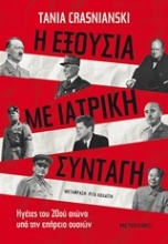 Εικόνα Η εξουσία με ιατρική συνταγή.
