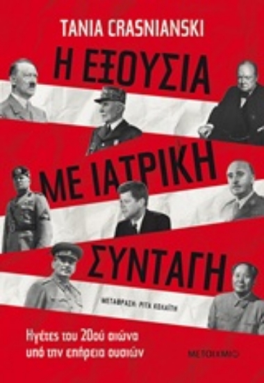 Εικόνα Η εξουσία με ιατρική συνταγή.