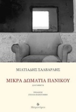Εικόνα Μικρά δωμάτια πανικού